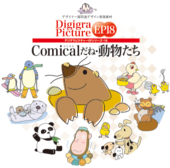 Picture EP18 EP18 Comicalだね・動物たち