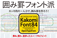 囲み罫 オープンフォントKakomiFont84イメージ