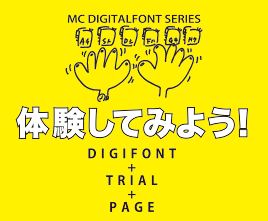 MC DIGITALFONTシリーズ入力体験トライアルページリンク